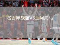 名古屋戰(zhàn)鷹VS三河海馬