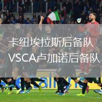 卡紐埃拉斯后備隊VSCA盧加諾后備隊