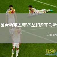 基普斯夸籃球VS圣帕羅布哥斯