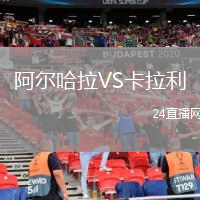 阿爾哈拉VS卡拉利
