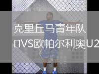 克里丘馬青年隊VS歐帕爾利奧U20