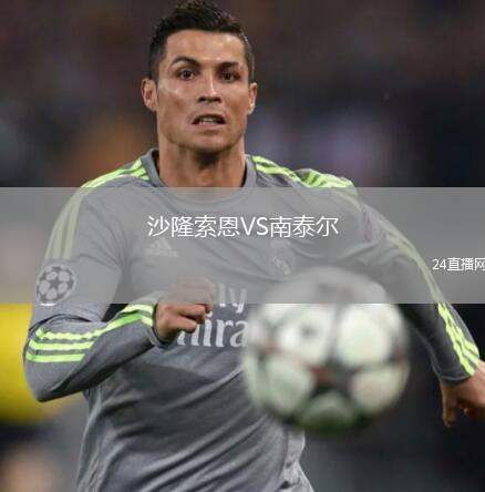沙隆索恩VS南泰爾