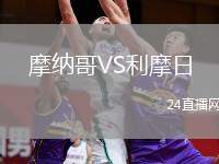 摩納哥VS利摩日