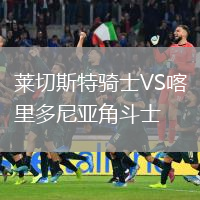 萊切斯特騎士VS喀里多尼亞角斗士