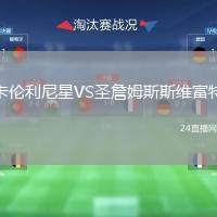 卡倫利尼星VS圣詹姆斯斯維富特
