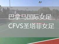 巴拿馬國(guó)際女足CFVS圣塔菲女足