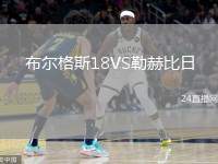 布爾格斯18VS勒赫比日