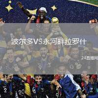 波爾多VS永河畔拉羅什
