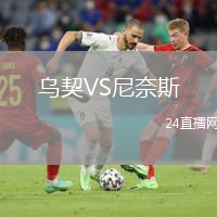烏契VS尼奈斯