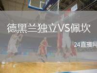 德黑蘭獨(dú)立VS佩坎