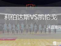 利伯達(dá)斯VS凱倫戈