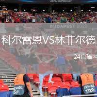 科爾雷恩VS林菲爾德