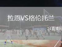 拉恩VS格倫托蘭
