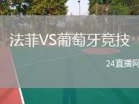 法菲VS葡萄牙競(jìng)技