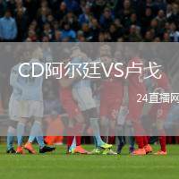 CD阿爾廷VS盧戈
