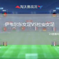 伊韋爾東女足VS杜安女足