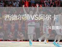 西德爾策VS阿爾卡