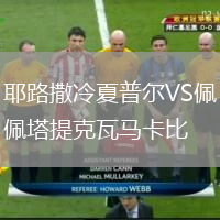耶路撒冷夏普爾VS佩塔提克瓦馬卡比