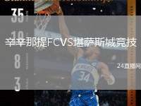 辛辛那提FCVS堪薩斯城競技