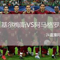 基爾梅斯VS阿馬格羅