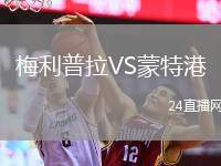 梅利普拉VS蒙特港