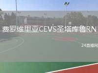 費(fèi)羅維里亞CEVS圣塔庫魯RN