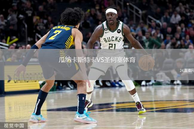 瓜納卡斯特卡VS圣何塞體育
