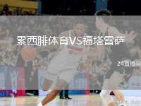 累西腓體育VS福塔雷薩