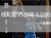 格尼斯VS胡蒂卡爾帕