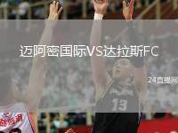 邁阿密國際VS達拉斯FC
