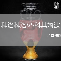 科洛科洛VS科其姆波