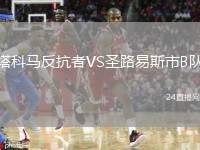 塔科馬反抗者VS圣路易斯市B隊(duì)
