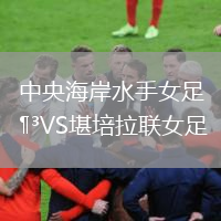 中央海岸水手女足VS堪培拉聯(lián)女足