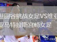 世田谷挑戰(zhàn)女足VS維亞馬特拉斯宮崎女足