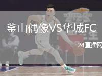 釜山偶像VS華城FC