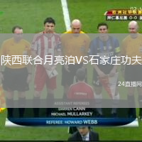 陜西聯(lián)合月亮泊VS石家莊功夫