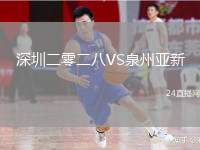 深圳二零二八VS泉州亞新