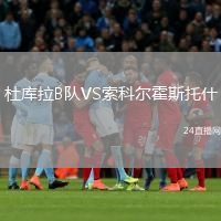 杜庫(kù)拉B隊(duì)VS索科爾霍斯托什