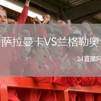 薩拉曼卡VS蘭格勒奧