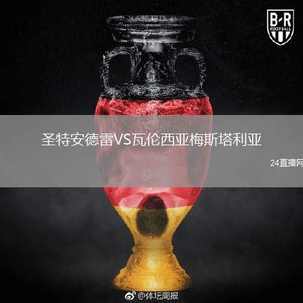 圣特安德雷VS瓦倫西亞梅斯塔利亞
