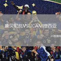 唐貝尼托VSUCAM穆西亞
