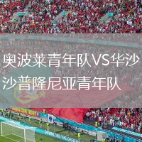 奧波萊青年隊(duì)VS華沙普隆尼亞青年隊(duì)