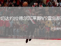 切達約拉德爾瓦萊斯VS雷烏斯
