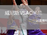 威尼斯VSAC米蘭