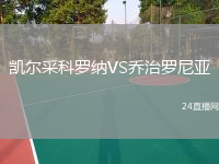 凱爾采科羅納VS喬治羅尼亞