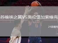 蘇維埃之翼VS奧倫堡加索維克