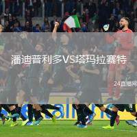 潘迪普利多VS塔瑪拉賽特