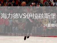 海力德VS伊拉茲斯堡