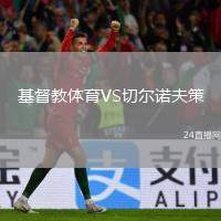 基督教體育VS切爾諾夫策