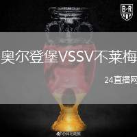 奧爾登堡VSSV不萊梅